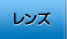 レンズについて