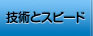 技術とスピードについて