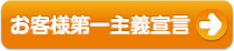 お客様第一主義宣言